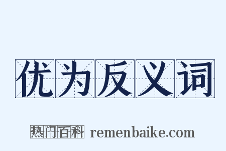 优为反义词是什么意思的图片